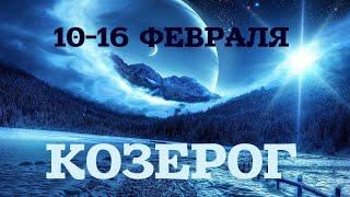 ♑КОЗЕРОГ. Таро прогноз 10-16 февраля 2020 года.