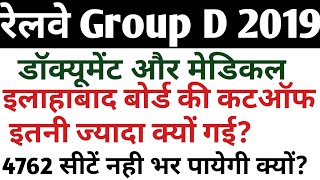 RRB GROUP D ALLAHABAD BOARD DOCUMENT VERIFICATION AND MEDICAL final CUTOFF HIGH 2018-2019