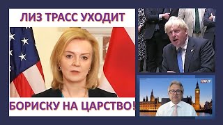 Лиз Трасс уходит. Бориску на царство?