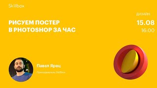 Рисуем постер в Photoshop за час