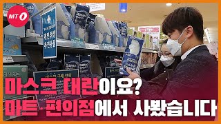 [현장+]"'마스크 대란'?…마트·편의점에서 직접 사봤습니다"