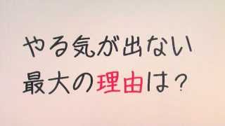 やる気が出ない最大の理由は？