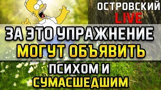 ЗА ЭТО УПРАЖНЕНИЕ МОГУТ ОБЪЯВИТЬ ПСИХОМ И СУМАСШЕДШИМ! Островский лайв, Домашняя беседа, медведь.