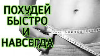 Как быстро похудеть и навсегда стать стройным - 3 единственных способа сбросить лишний вес