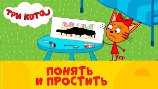 Три кота на СТС Kids | Понять и простить