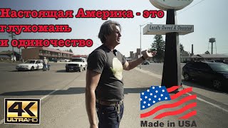 Американская глубинка – грусть и нищета !!!