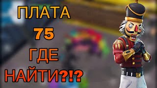 ПЛАТА 75! ГДЕ НАЙТИ?!?