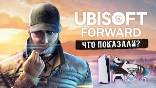 Ubisoft Forward 2.0: анонс Prince of Persia, возвращение Эйдена Пирса, атака пчёлами в Watch Dogs!