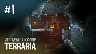 Terraria 1.3 (Co-op) #1 — Ржака, угар, смех и слезы