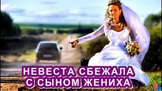 Невеста СБЕЖАЛА со свадьбы с сыном жениха - гости не расстроились и …