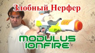 [ОБЗОР НЕРФ] МОДУЛУС АйонФаер (NERF MODULUS IONFIRE)