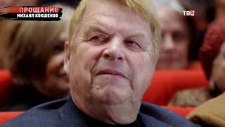 Михаил Кокшенов. Прощание