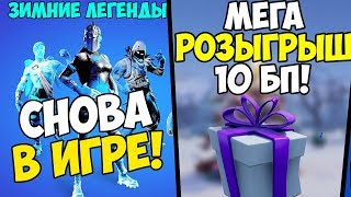 ФОРТНАЙТ СТРИМ! ПАК ЗИМНИЕ ЛЕГЕНДЫ СНОВА В ИГРЕ!? РОЗЫГРЫШ БП! ФОРТНАЙТ СТРИМ! СТРИМ ПО ФОРТНАЙТ!