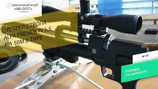 Отстрел ствола  ALFA PRESICION 5,5