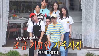 [7월 11일 예고] 역할 사수 레이스! 조금 기묘한 가족사진