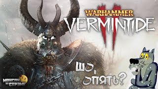 WH: Vermintide 2 | Да, мы снова тут - не кидайте тапками ?