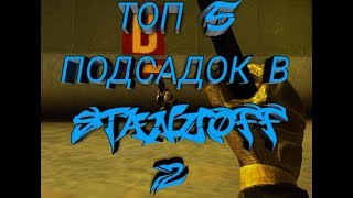 ТОП 5 ПОДСАДОК В STANDOFF 2 НА КАРТЕ ZONE 9 | ПРАВИЛЬНЫЕ ПОДСАДКИ