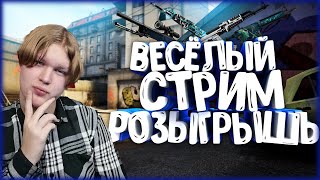 ?СТРИМ CS:GO?КАЖДЫЕ 50 ЛАЙКОВ РАЗДАЧА СКИНОВ?РОЗЫГРЫШ☑️ХОЧУ В ТОП☑️