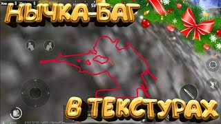 ТЕКСТУРНЫЕ БАГИ В PUBG MOBILE!!!