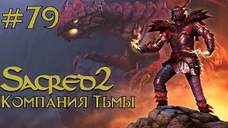 Прохождение Sacred 2 Gold (Кампания Тьмы) Серия 79 "Разработчики, общий сбор" (Часть 3)
