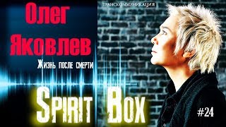 Олег Яковлев ЖИЗНЬ после СМЕРТИ. Вокалист Иванушек international ответил мне через Spirit Box!