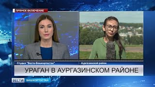 На Аургазинский район обрушился мощный ураган