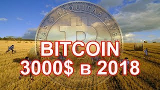 КРИПТОКРЕСТЬЯНИН ПРО БИТКОИН ЗА 3000$ В 2018 ГОДУ