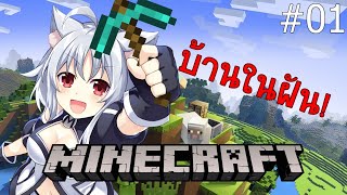 「LIVE ย้อนหลัง!」การผจญภัยของมิคุรุ #01 【Minecraft】