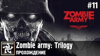 Zombie army: Trilogy Прохождение ★ Зомби во фритюре ★ #11