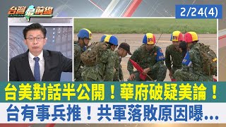 台美對話半公開！華府破疑美論！ 台有事兵推！共軍落敗原因曝...【台灣最前線 重點摘要】2023.02.24(4)