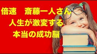 ※倍速【斎藤一人さん】人生が激変する潜在意識と成功脳の話※この話で成功する人多数