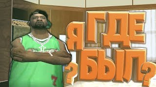 Где я был? | Новый сервер | Gta Samp