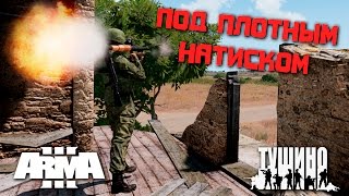 Под плотным натиском / ArmA 3 Тушино