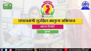 प्रधान मंत्री सुरक्षित मातृत्व अभियान: मुंबई से ग्राउंड रिपोर्ट