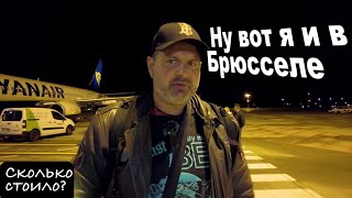Во сколько мне обошлась поездка Москва- Брюссель !!!