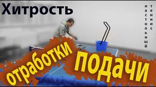 НАСТОЛЬНЫЙ ТЕННИС- ПРАВИЛЬНЫЙ МЕТОД ОТРАБОТКИ БЫСТРОЙ И КОРОТКОЙ ПОДАЧИ В НАСТОЛЬНОМ ТЕННИСЕ.ШИПОВИК