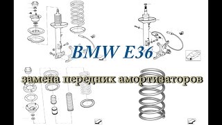 BMW E36 - замена передних амортизаторов