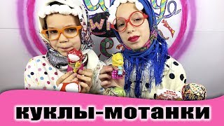 Куклы-мотанки