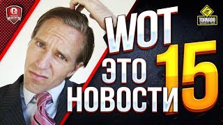 WOT ЭТО НОВОСТИ №15 ● СЕМЬ ГРЕХОВ СТРИМЕРОВ