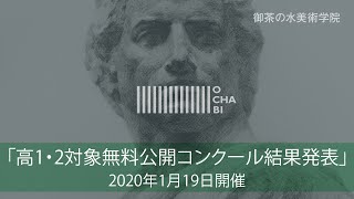 OCHABI_高1・2対象無料コンクール（2020.1.19）結果発表_美術学院_2020