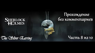 Шерлок Холмс. Загадка серебряной серёжки. Прохождение. Часть 8 (10).