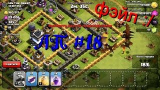 Lp. Clash of Clans. Нормальная съемка! Небольшой фэйл :/. #18