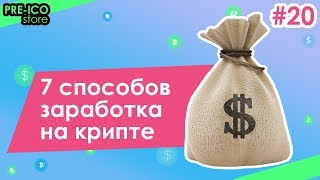 #20 PRE-ICO STORE | 7 способов заработка на крипте
