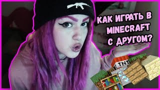 КАК ИГРАТЬ В МАЙНКРАФТ С ДРУГОМ | MINECRAFT | ВИКА КАРТЕР