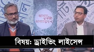 Jante Chai Janate Chai | EP 01 | বিষয়: ড্রাইভিং লাইসেন্স | জানতে চাই জানাতে চাই | ETV Lifestyle