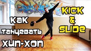 КАК ТАНЦЕВАТЬ ХИП ХОП И БРЕЙК? ТАНЕЦ НОГАМИ. УРОК