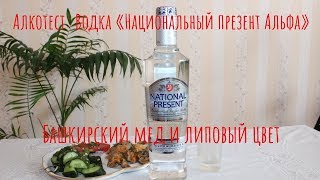 Алкотест: Водка «Национальный презент Альфа». Включаю в список!