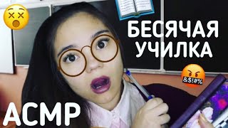 АСМР БЕСЯЧАЯ УЧИЛКА?ТОКСИЧНАЯ УЧИТЕЛЬНИЦА?‍? Ролевая игра Тихий голос| ASMR Teacher Comedy Role Play