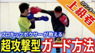 【プロキックボクサーが教える】超攻撃型のガードの仕方を教えます！【上級者】
