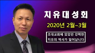 (2020년 2~3월) 원준상 선교사 집회 일정 밑에 있습니다. (한국) 새로운 채널 구독을 누르세요